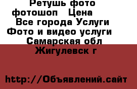 Ретушь фото,  фотошоп › Цена ­ 100 - Все города Услуги » Фото и видео услуги   . Самарская обл.,Жигулевск г.